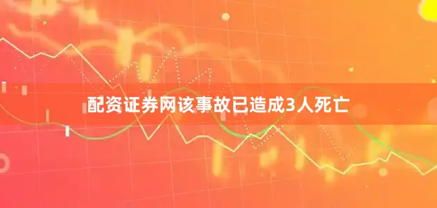 配资证券网该事故已造成3人死亡