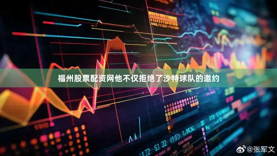 福州股票配资网他不仅拒绝了沙特球队的邀约