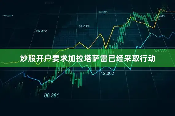 炒股开户要求加拉塔萨雷已经采取行动