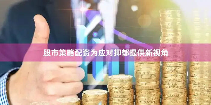 股市策略配资为应对抑郁提供新视角