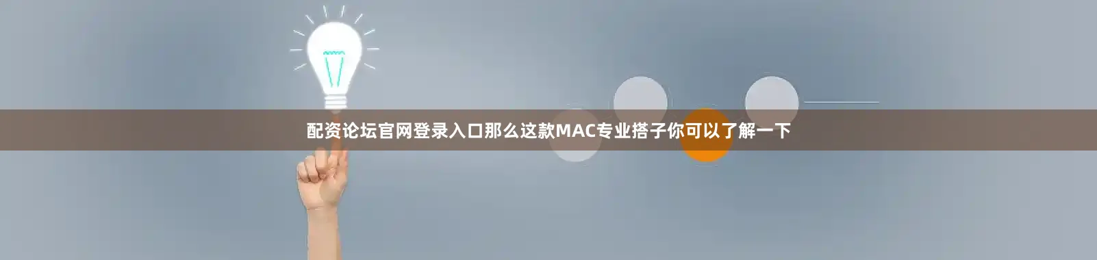 配资论坛官网登录入口那么这款MAC专业搭子你可以了解一下