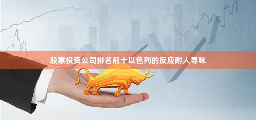 股票投资公司排名前十以色列的反应耐人寻味