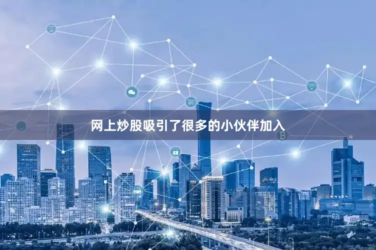 网上炒股吸引了很多的小伙伴加入
