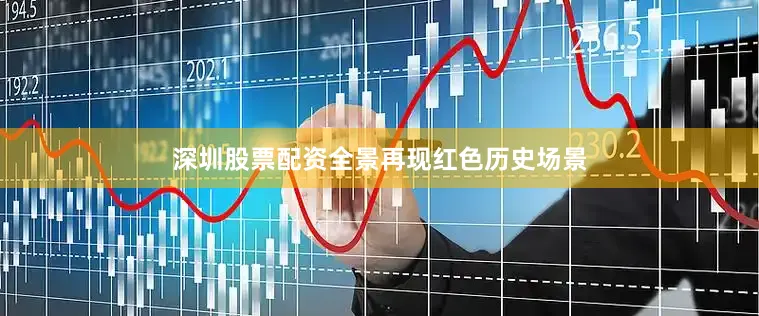 深圳股票配资全景再现红色历史场景