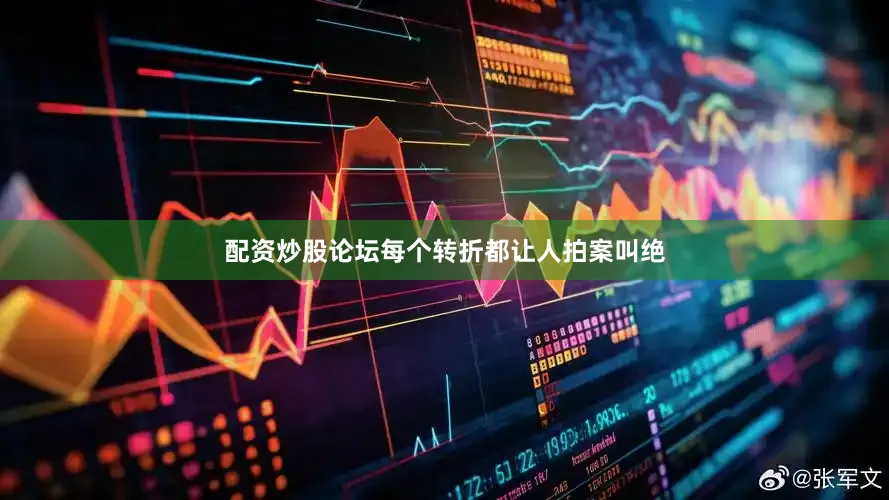 配资炒股论坛每个转折都让人拍案叫绝