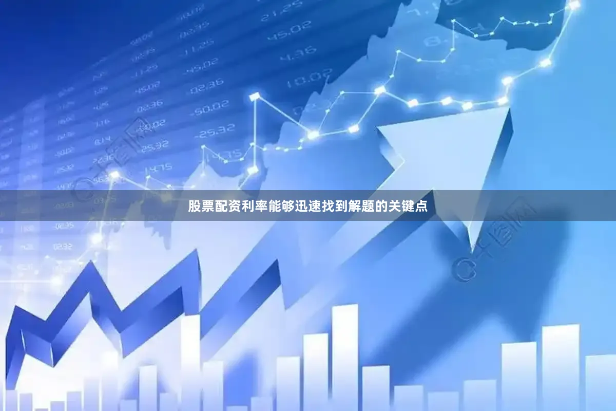 股票配资利率能够迅速找到解题的关键点