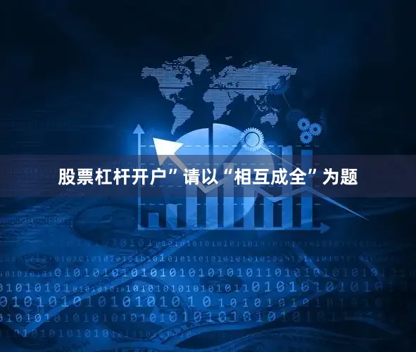 股票杠杆开户”请以“相互成全”为题